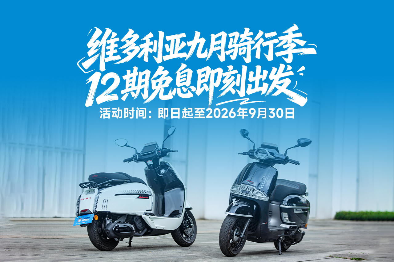 News - VICTORIA MOTORRAD_9月购车福利已就位——12期0息购，骑行季一起出发！