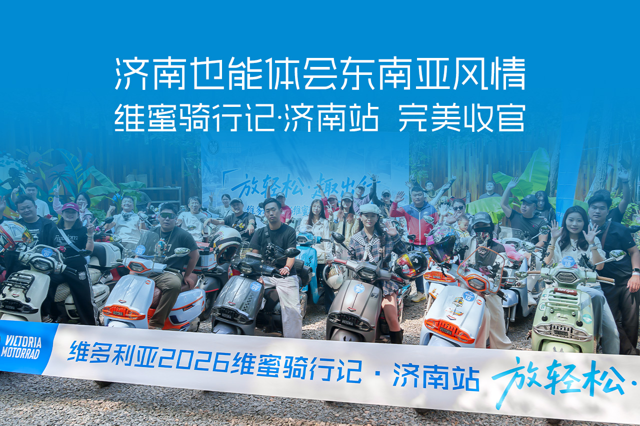 News - VICTORIA MOTORRAD_桨板/美食/骑行/抽奖，一站式全包，济南也能体会东南亚风情 | 维蜜骑行记·济南站，完美收官！