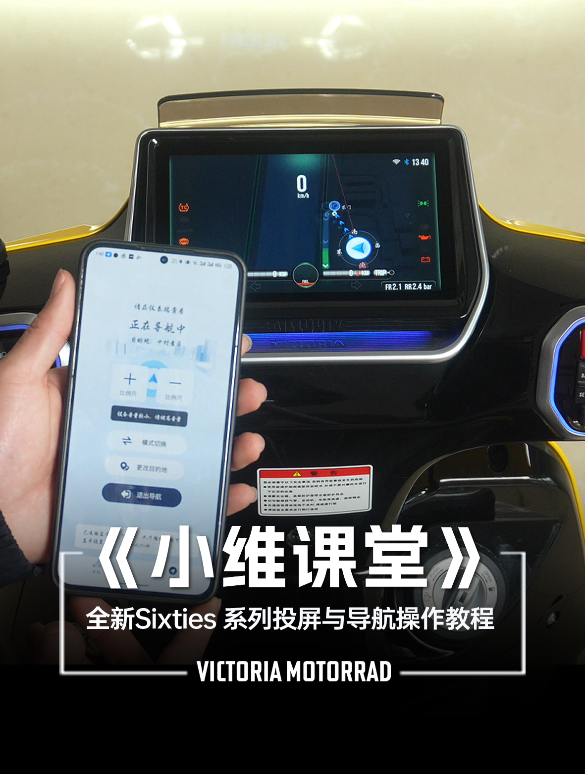 Video - VICTORIA MOTORRAD_全新Sixties系列投屏与导航操作教程