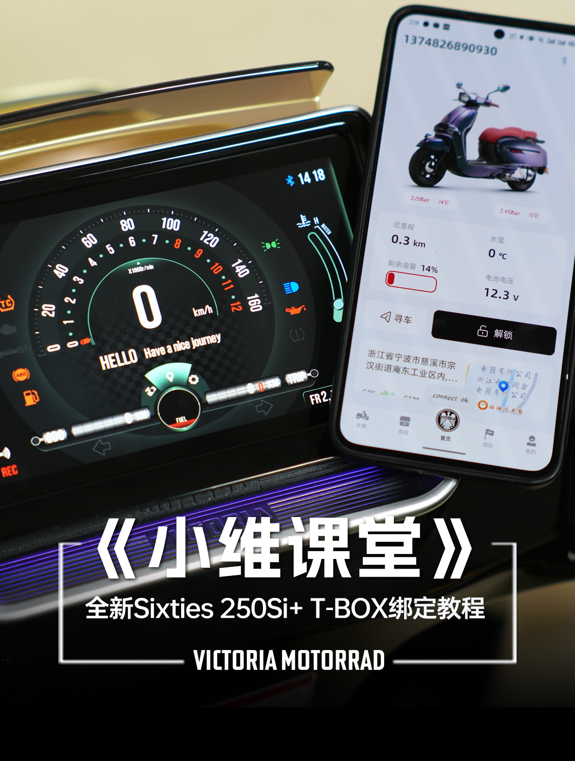 Video - VICTORIA MOTORRAD_全新Sixties 250Si+T-BOX绑定教程