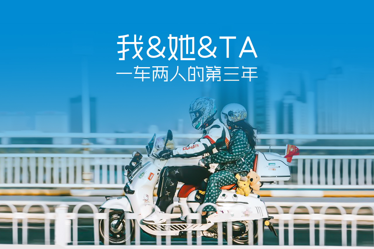 VICTORIA MOTORRAD_我&她&TA，一车两人的第三年