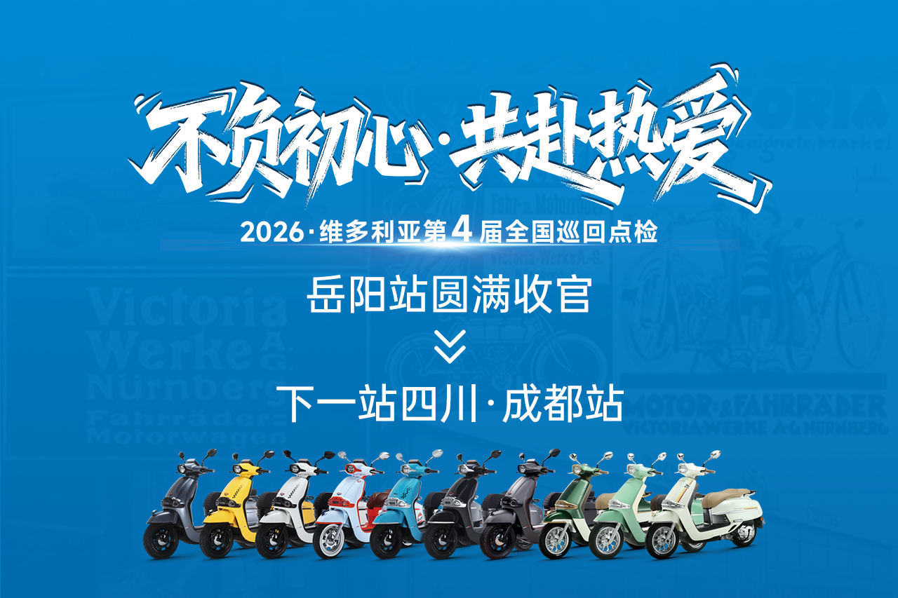 VICTORIA MOTORRAD_点检·岳阳站🔚下一站·成都站🔜
